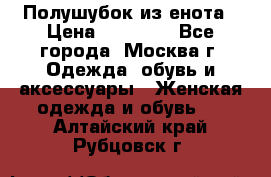 Полушубок из енота › Цена ­ 10 000 - Все города, Москва г. Одежда, обувь и аксессуары » Женская одежда и обувь   . Алтайский край,Рубцовск г.